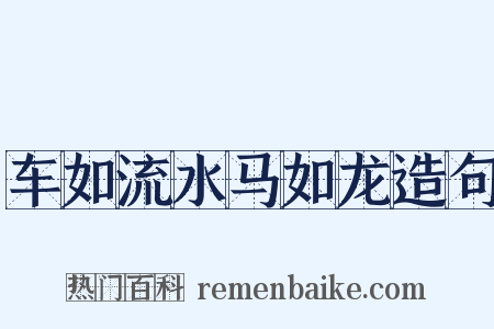 车如流水马如龙造句是什么意思的图片